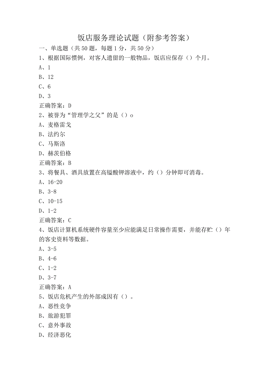 饭店服务理论试题（附参考答案）.docx_第1页
