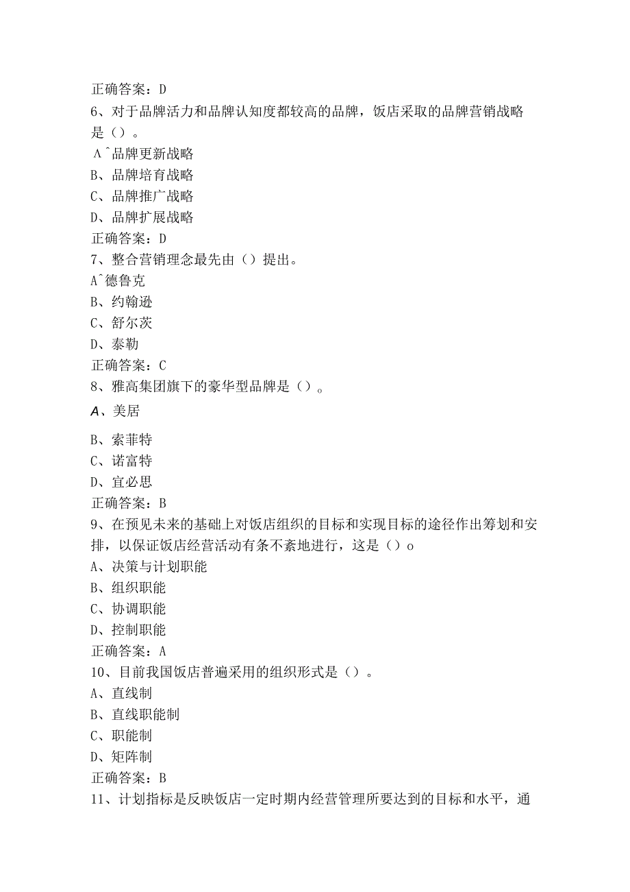 饭店服务理论试题（附参考答案）.docx_第2页