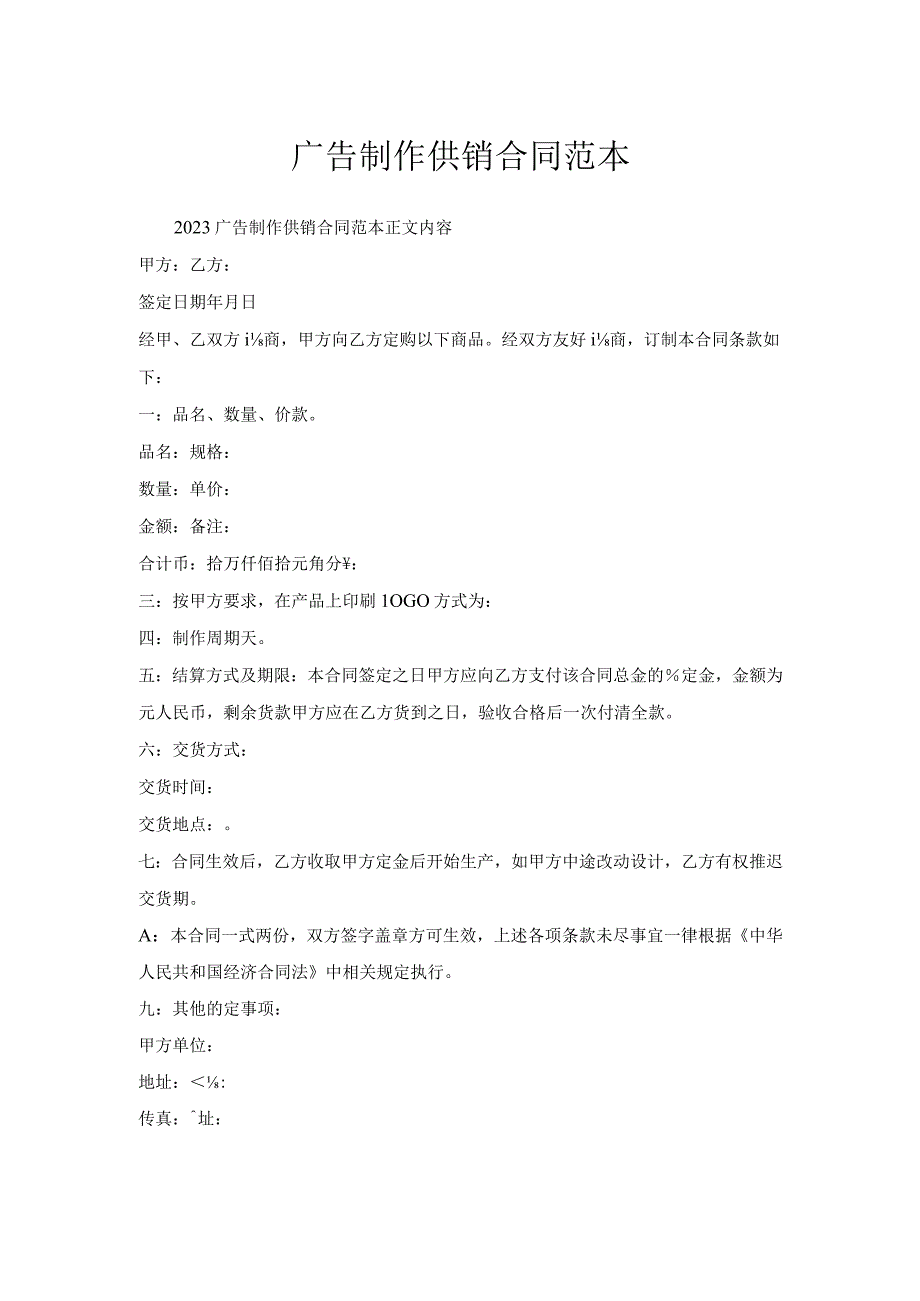 广告制作供销合同范本.docx_第1页