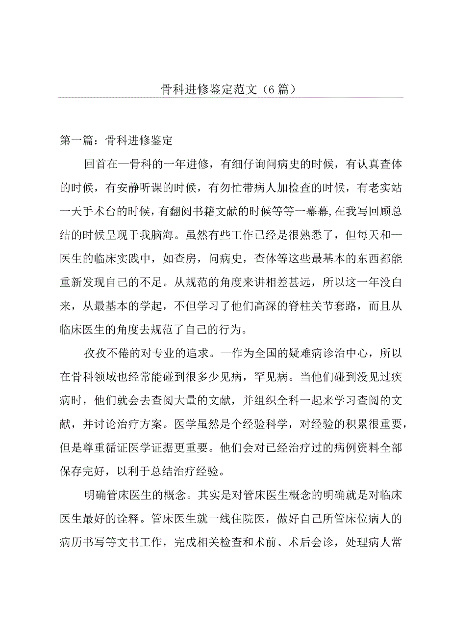 骨科进修鉴定范文(6篇).docx_第1页