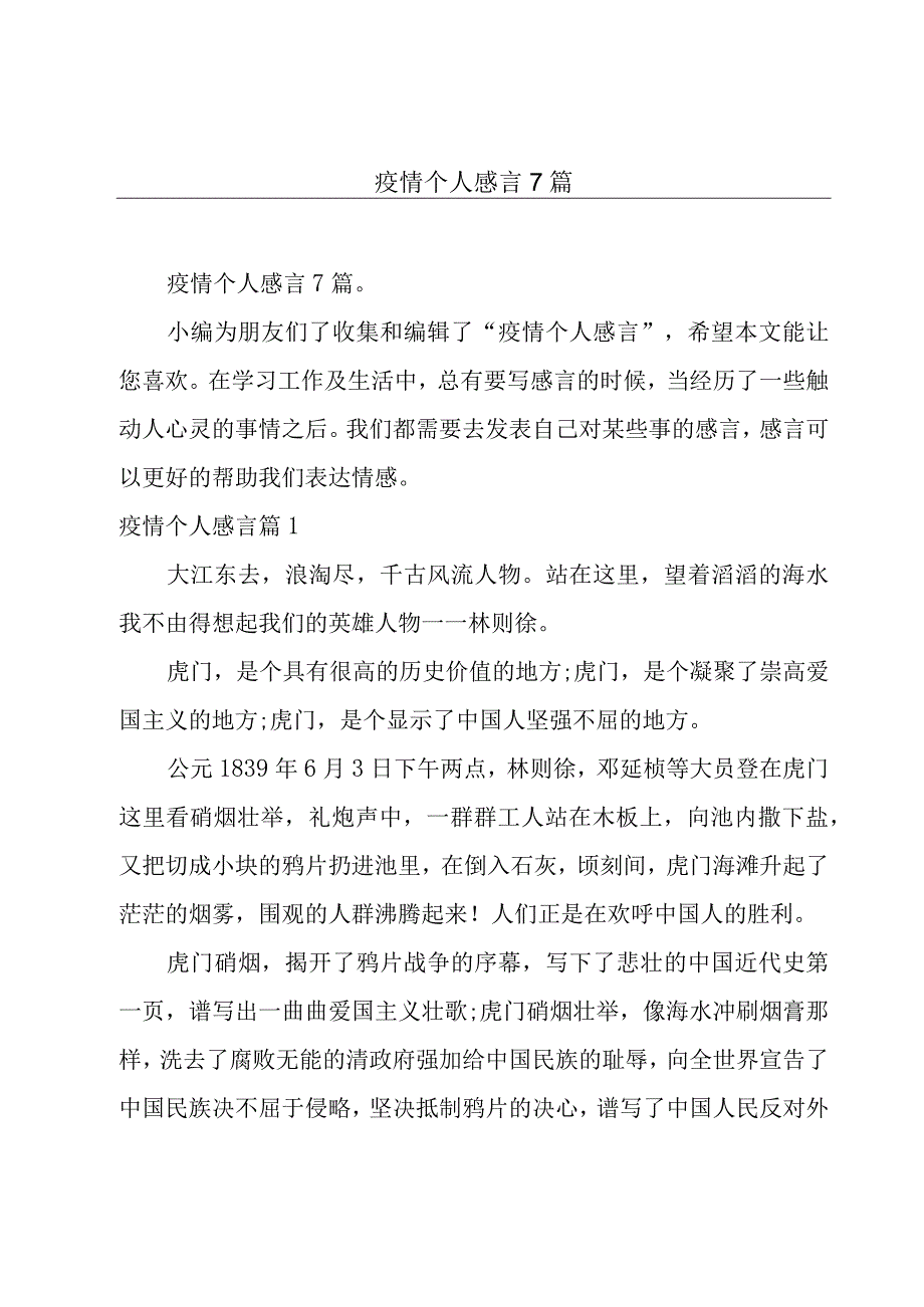 疫情个人感言7篇.docx_第1页