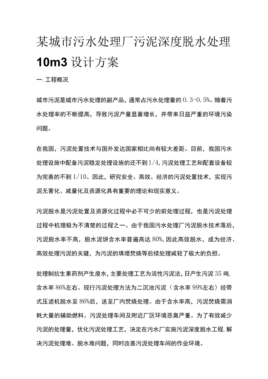 某城市污水处理厂污泥深度脱水处理10m3设计方案.docx_第1页