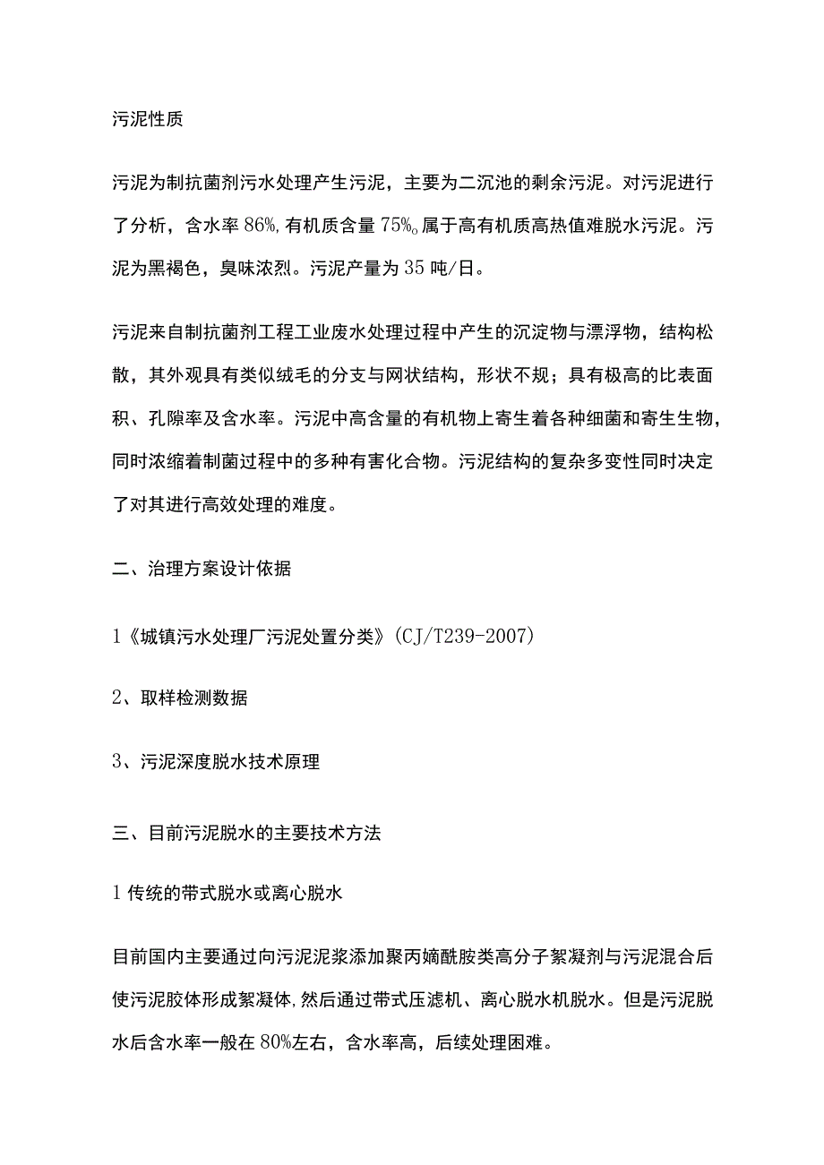 某城市污水处理厂污泥深度脱水处理10m3设计方案.docx_第2页