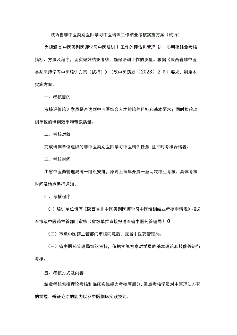 陕西省非中医类别医师学习中医培训工作结业考核实施方案（试行）.docx_第1页