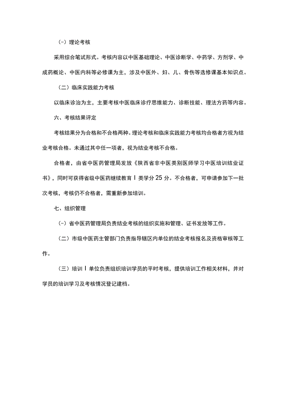 陕西省非中医类别医师学习中医培训工作结业考核实施方案（试行）.docx_第2页