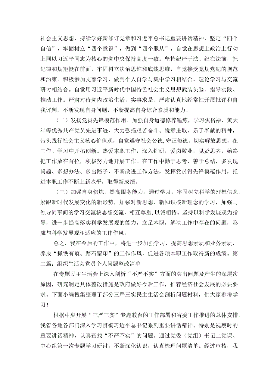 组织生活会党员个人问题整改清单(通用7篇).docx_第3页