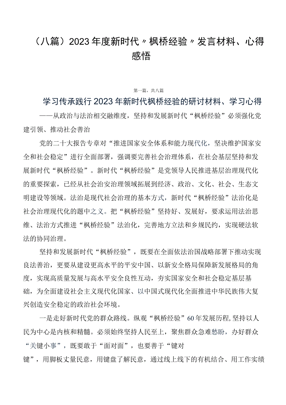 （八篇）2023年度新时代“枫桥经验”发言材料、心得感悟.docx_第1页