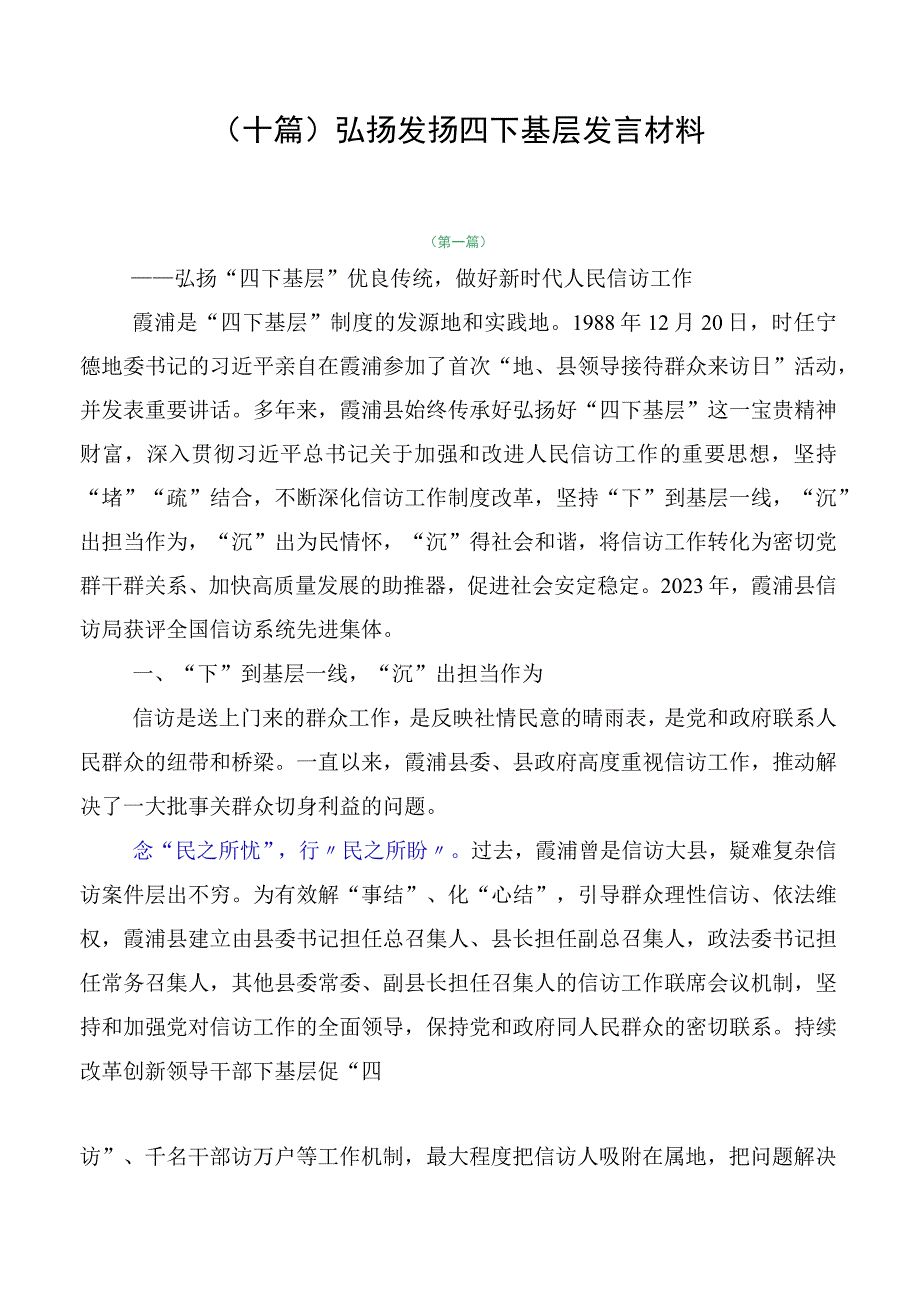 （十篇）弘扬发扬四下基层发言材料.docx_第1页