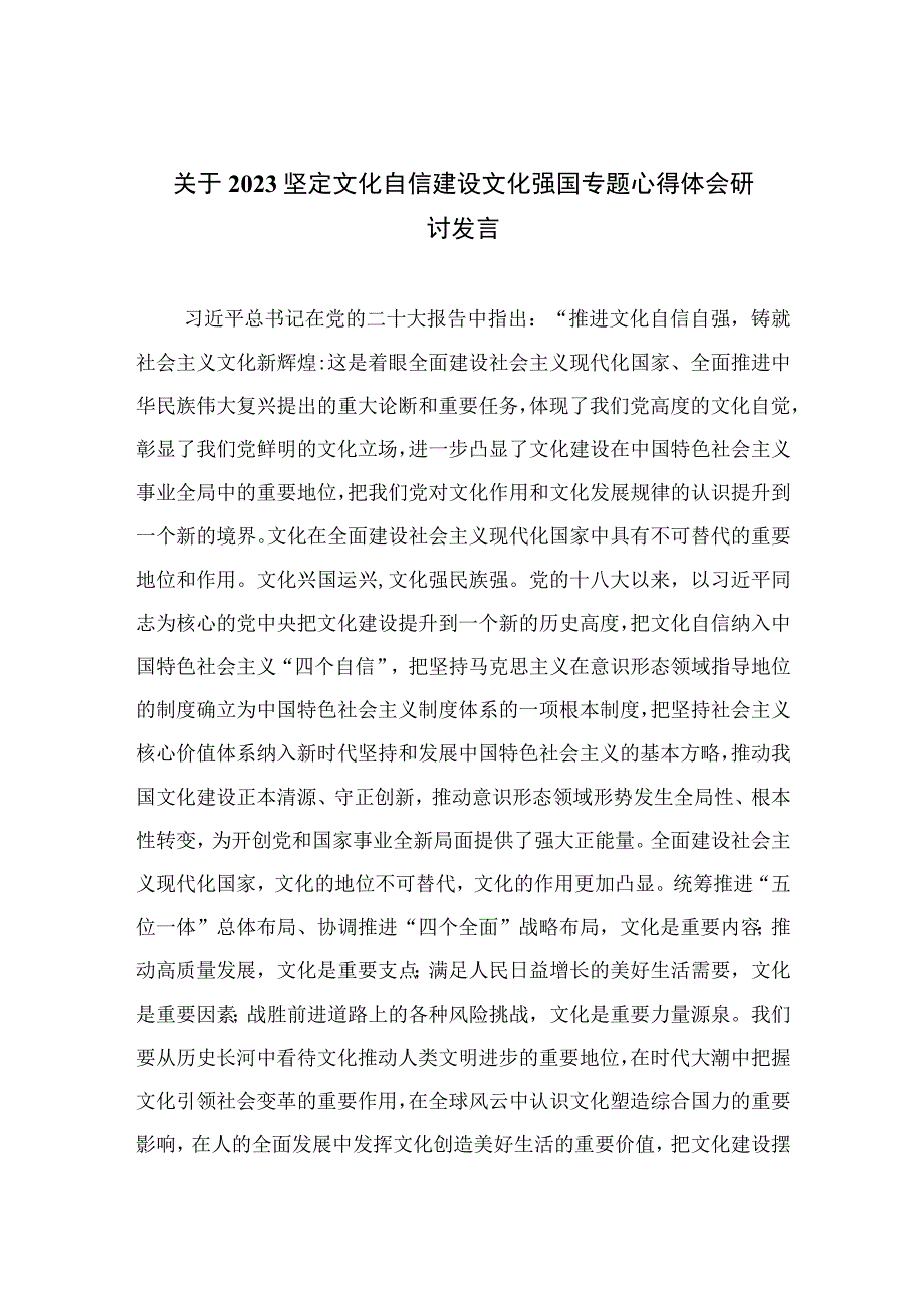 （10篇）2023关于坚定文化自信建设文化强国专题心得体会研讨发言最新范文.docx_第1页