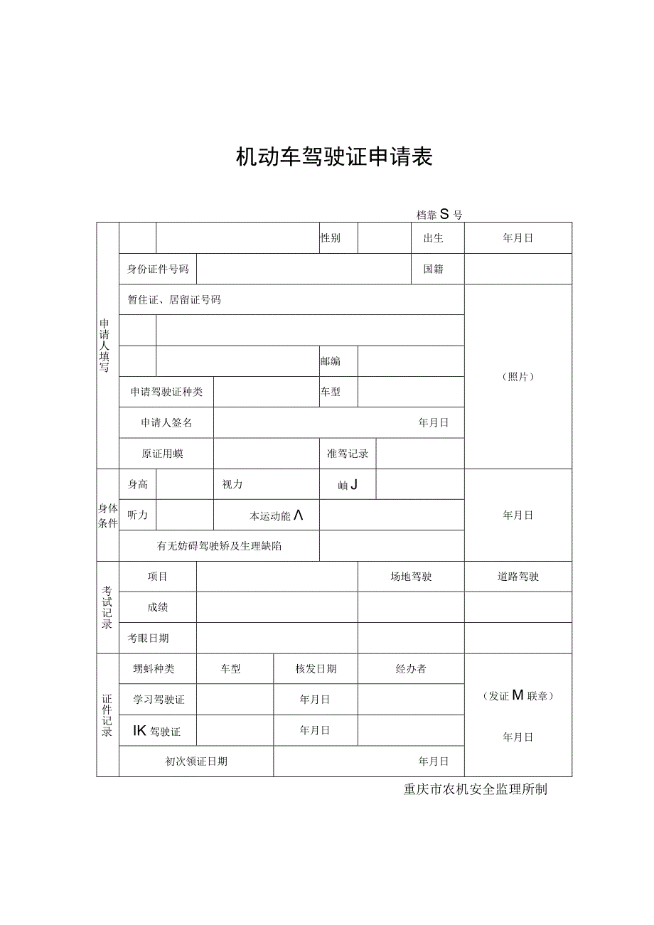 机动车驾驶证申请表 - 重庆市巴南区人民政府网站.docx_第1页