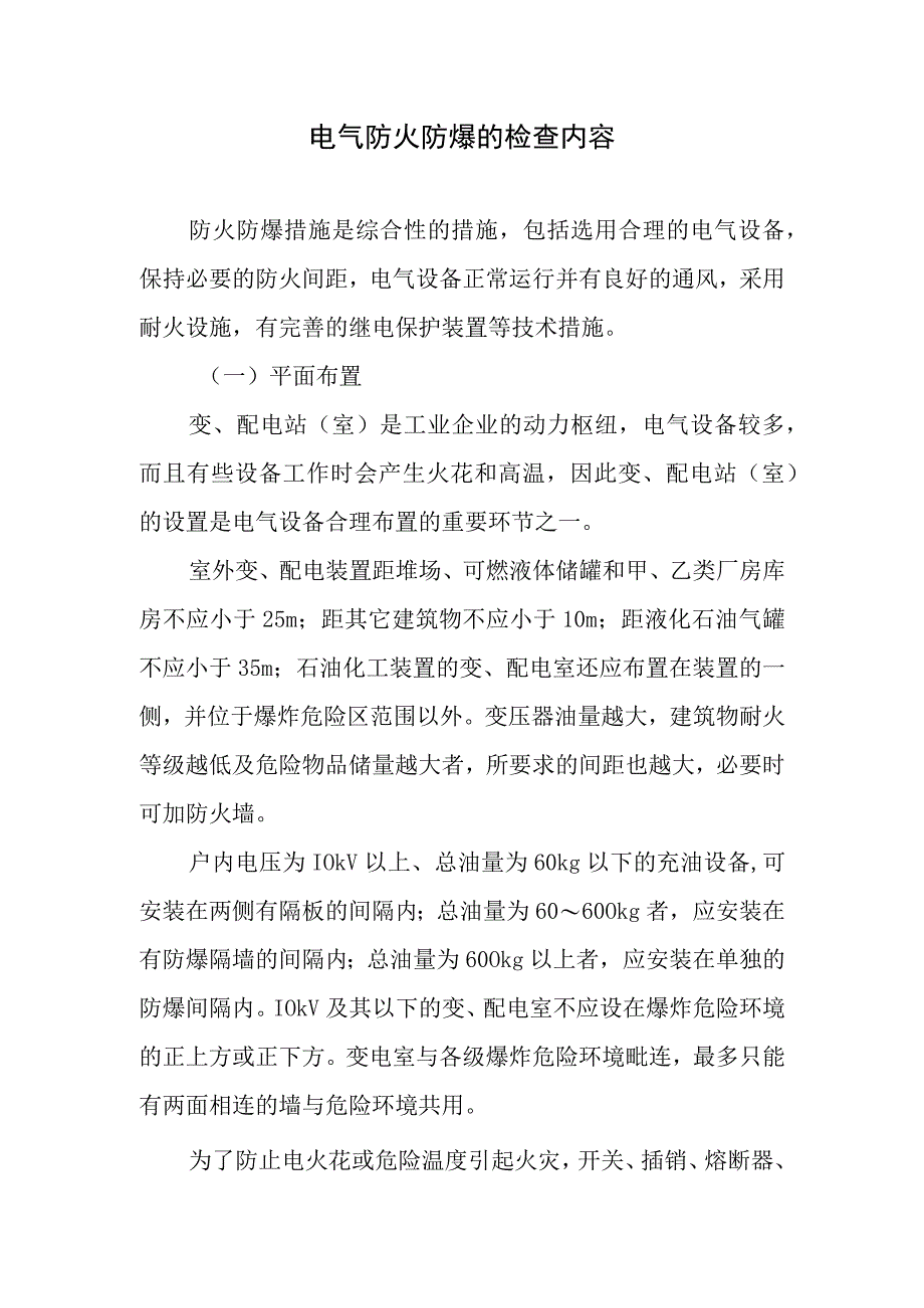 电气防火防爆的检查内容.docx_第1页