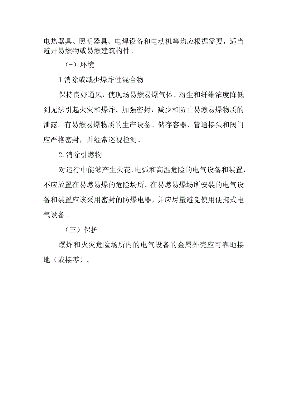 电气防火防爆的检查内容.docx_第2页