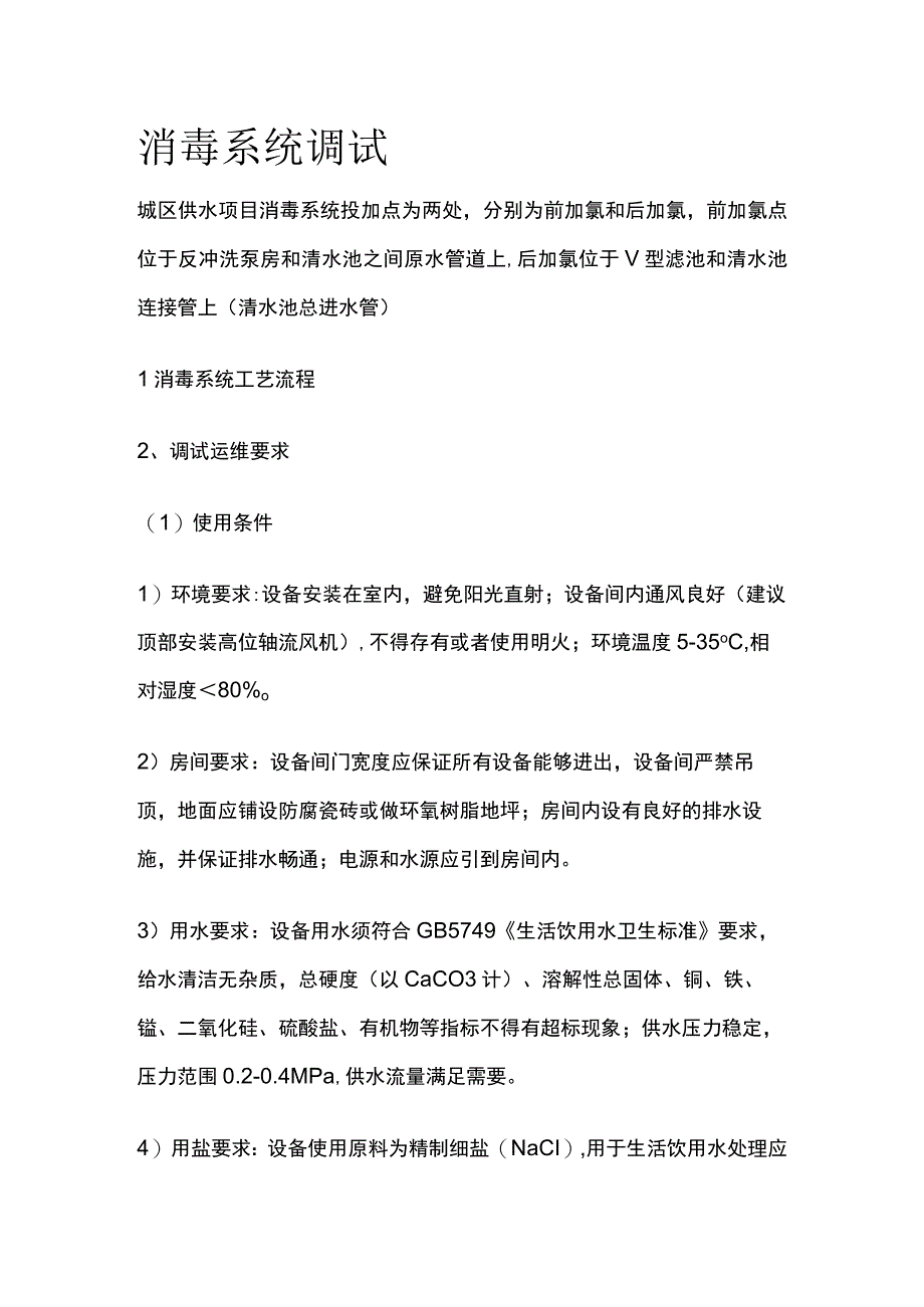 消毒系统调试.docx_第1页