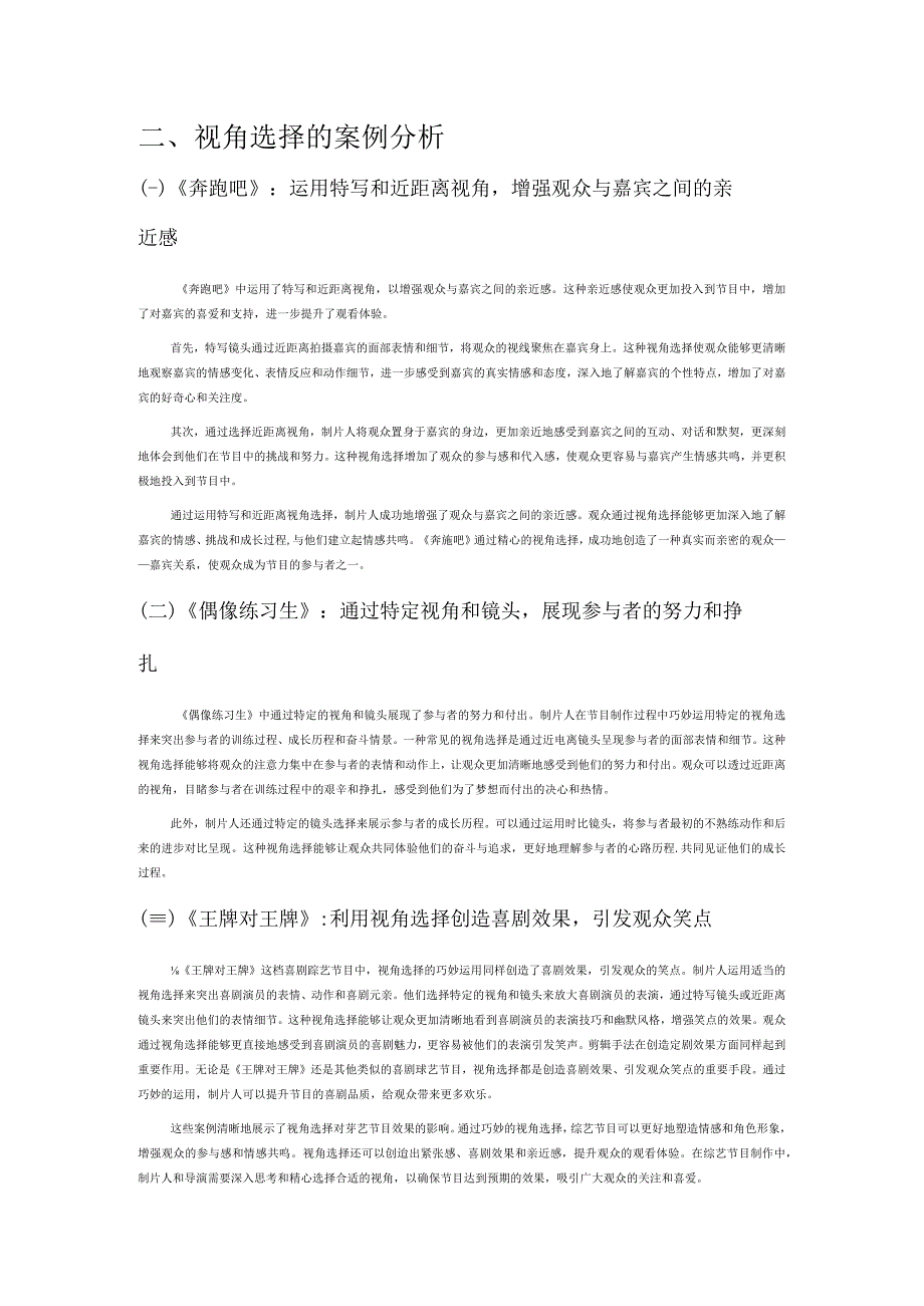 视角选择对文化娱乐类节目效果的影响研究——以综艺节目为例.docx_第2页