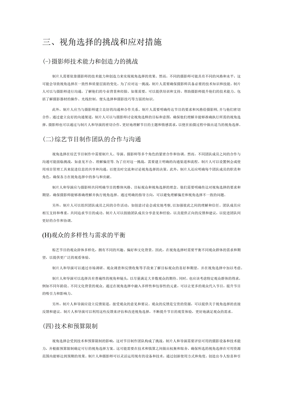 视角选择对文化娱乐类节目效果的影响研究——以综艺节目为例.docx_第3页