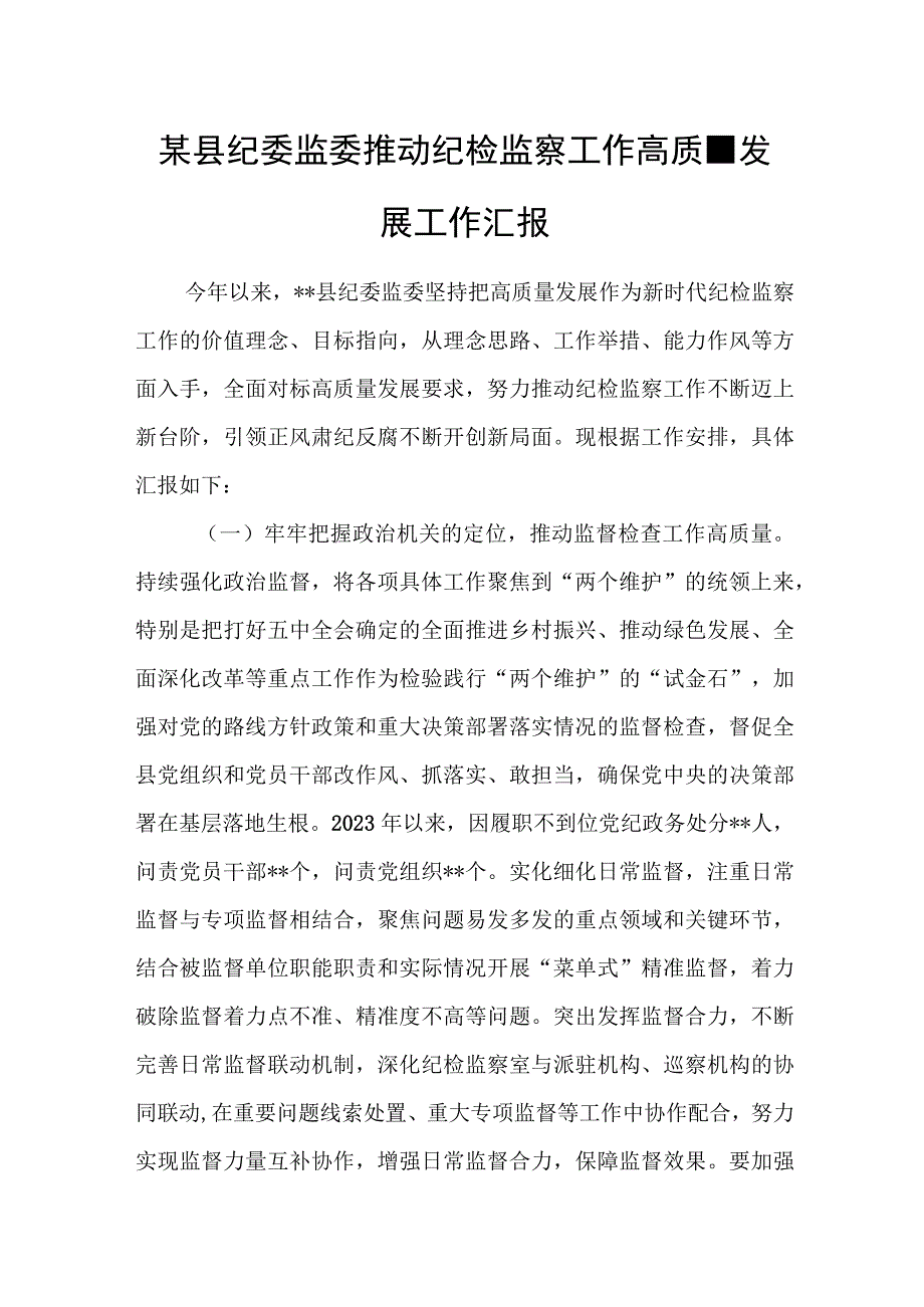 某县纪委监委推动纪检监察工作高质量发展工作汇报.docx_第1页