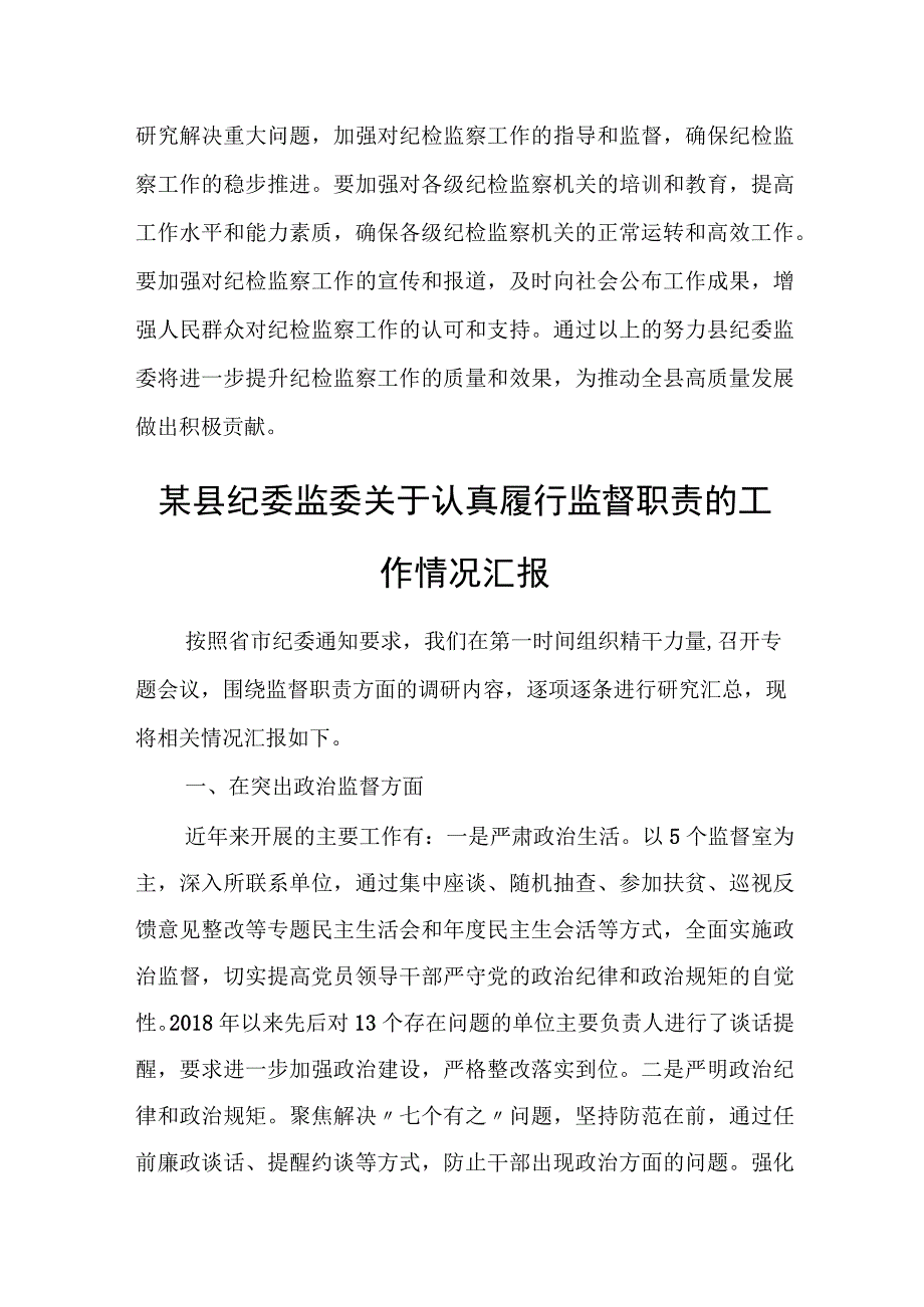 某县纪委监委推动纪检监察工作高质量发展工作汇报.docx_第3页