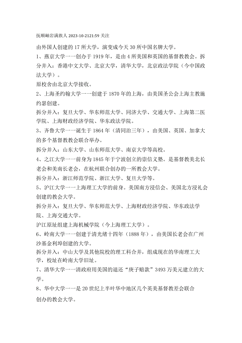 由外国人创建的17所大学演变成今天30所中国名牌大学.docx_第1页