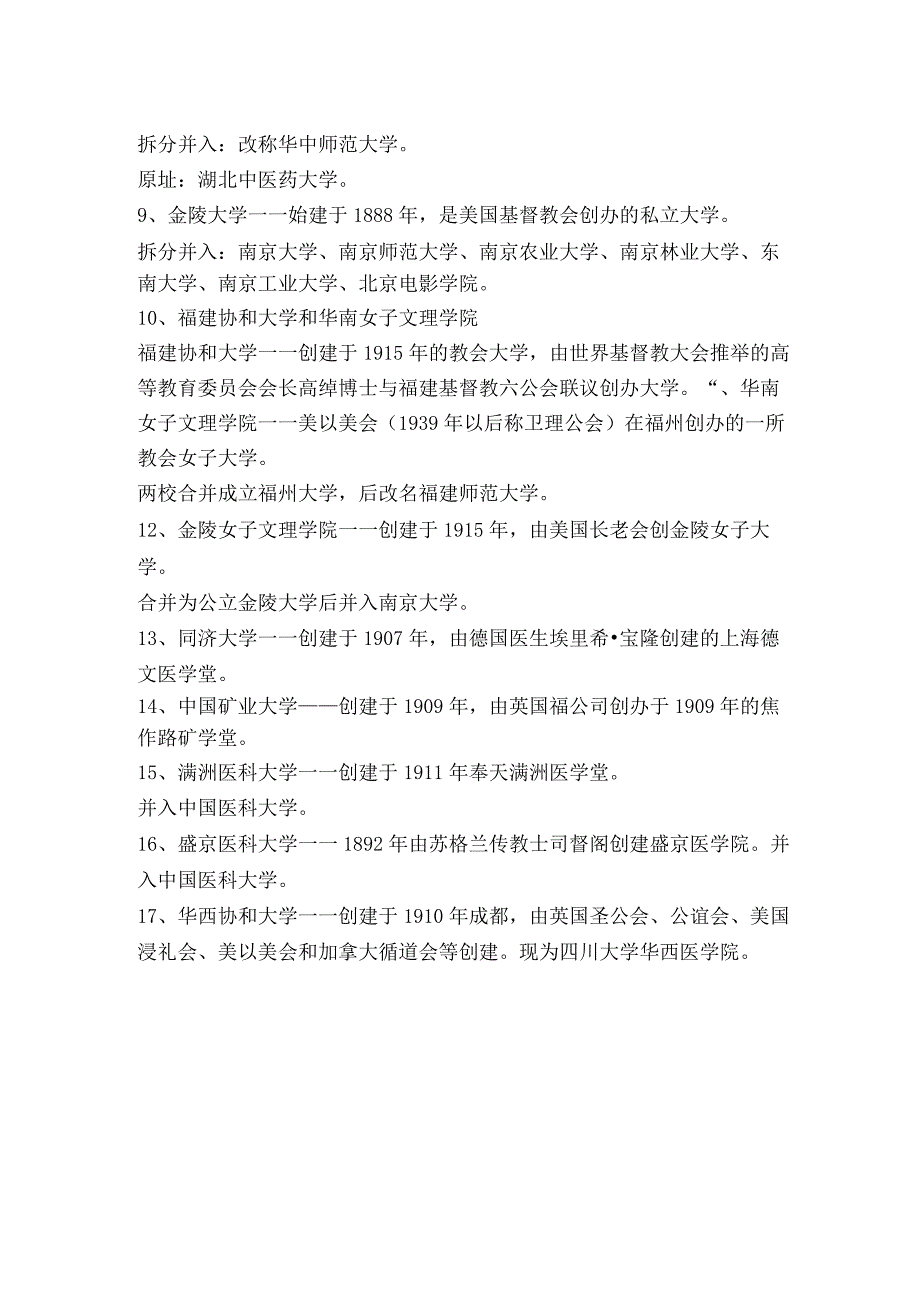 由外国人创建的17所大学演变成今天30所中国名牌大学.docx_第2页