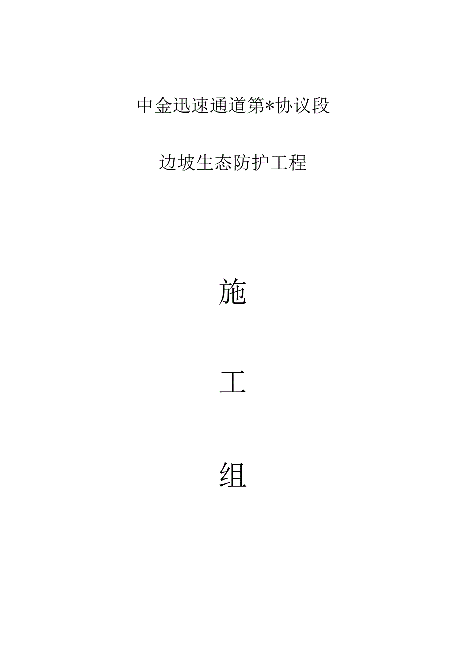 高速公路生态防护施工方案设计.docx_第1页