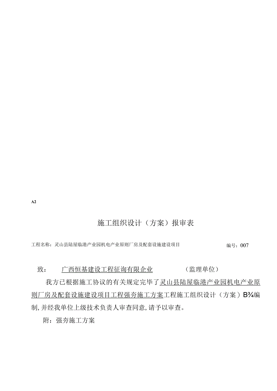 陆屋灵山临港机电产业标准厂房工程施工方案.docx_第1页