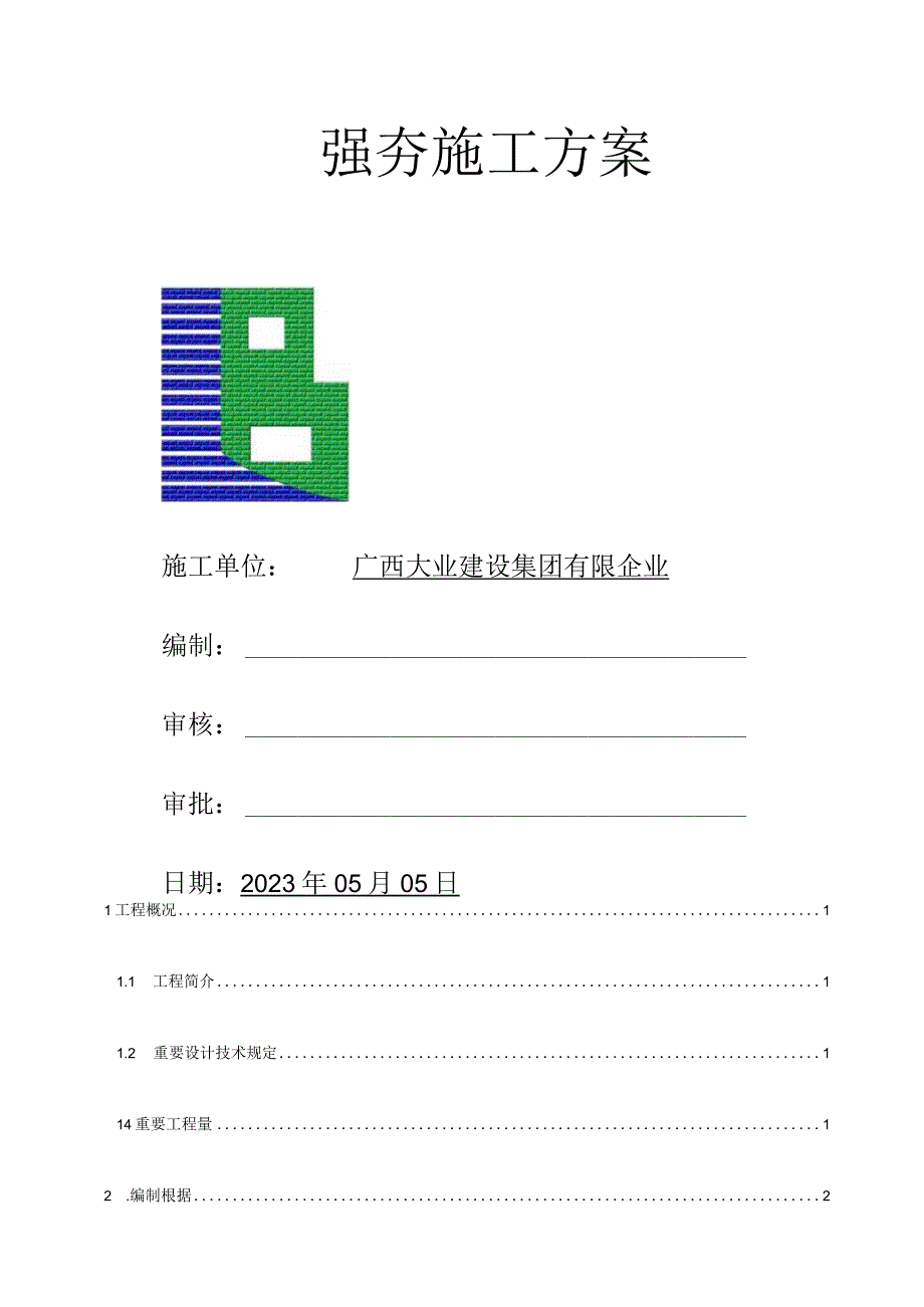 陆屋灵山临港机电产业标准厂房工程施工方案.docx_第3页