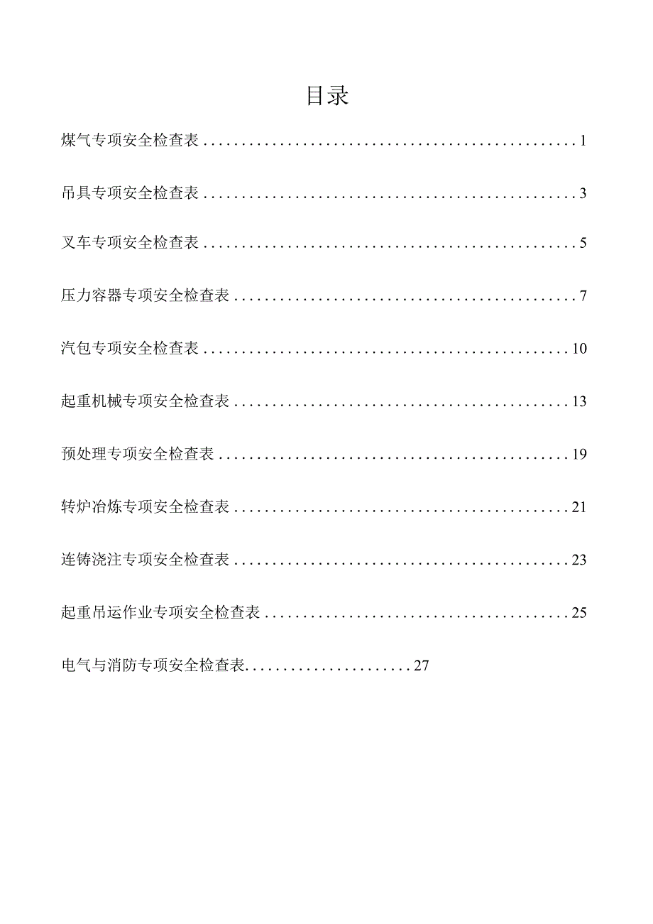 钢轧厂专项检查表（炼钢）.docx_第2页