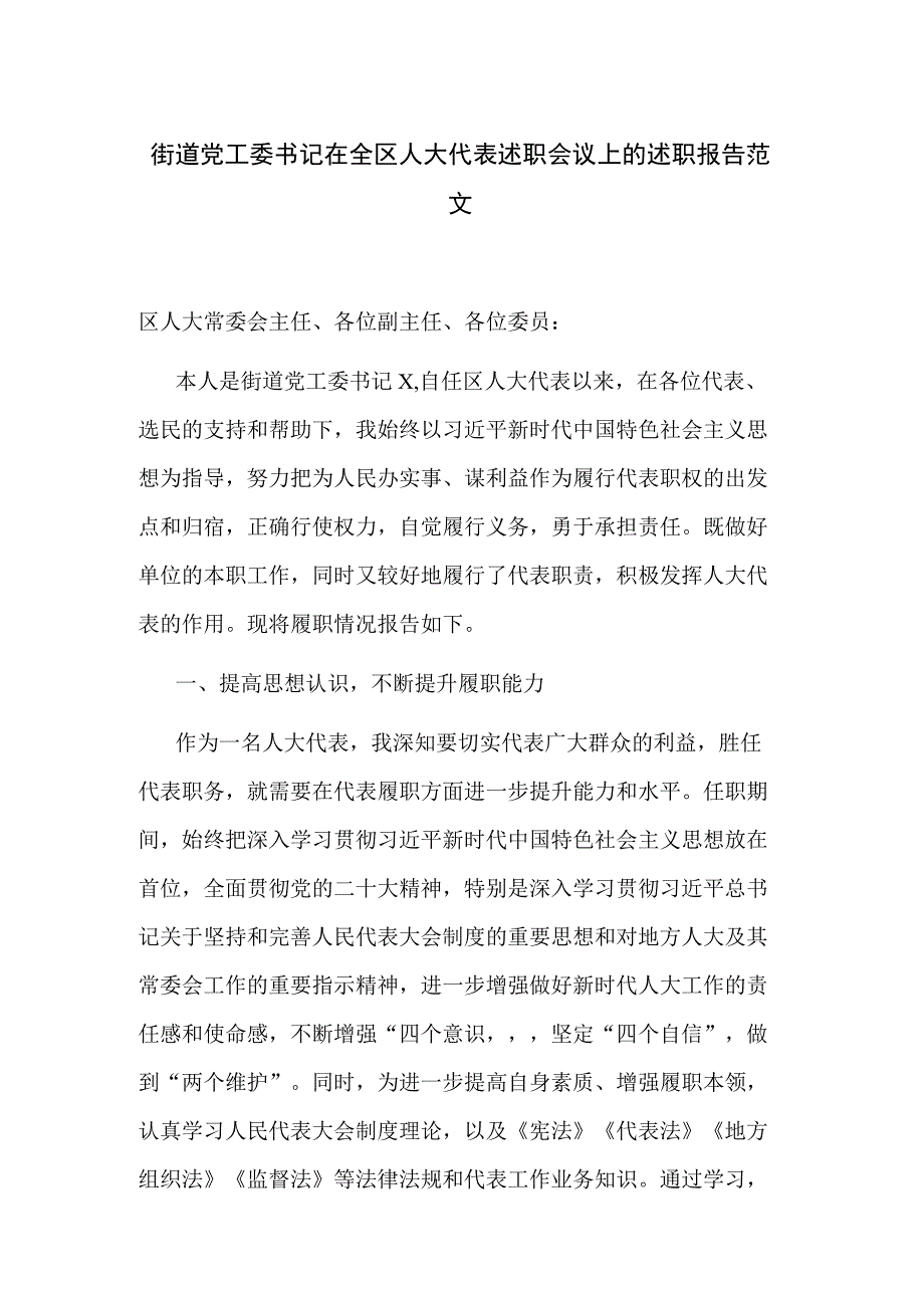 街道党工委书记在全区人大代表述职会议上的述职报告范文.docx_第1页