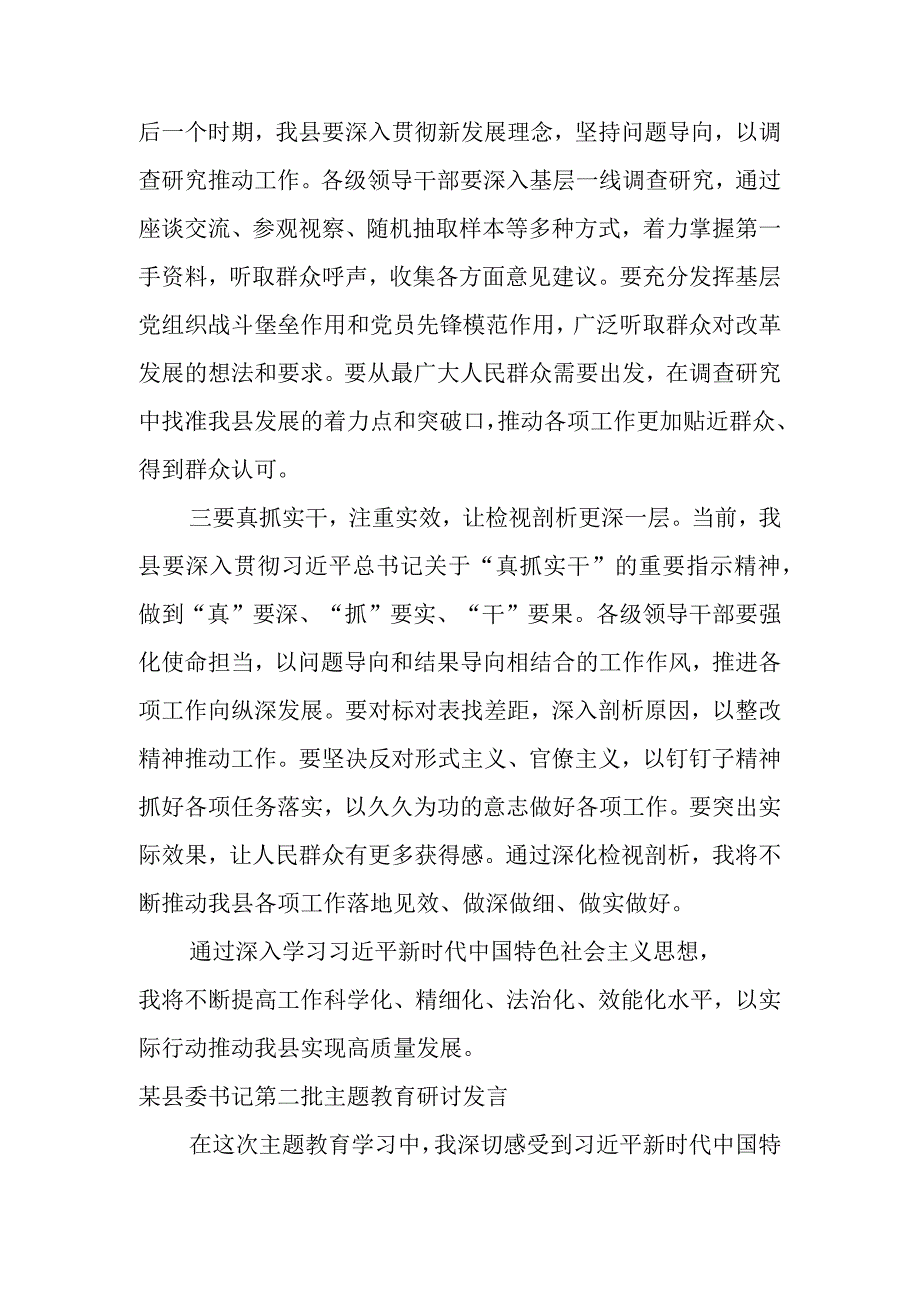 某县委书记第二批主题教育研讨发言（2篇）.docx_第2页