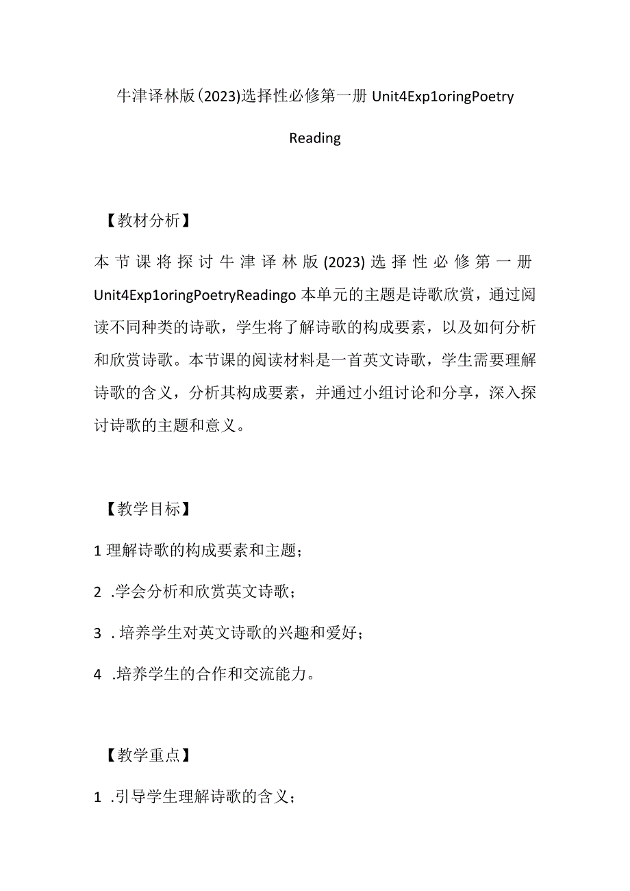 牛津译林版（2019）选择性必修 第一册Unit 4 Exploring poetry Reading教学设计.docx_第1页