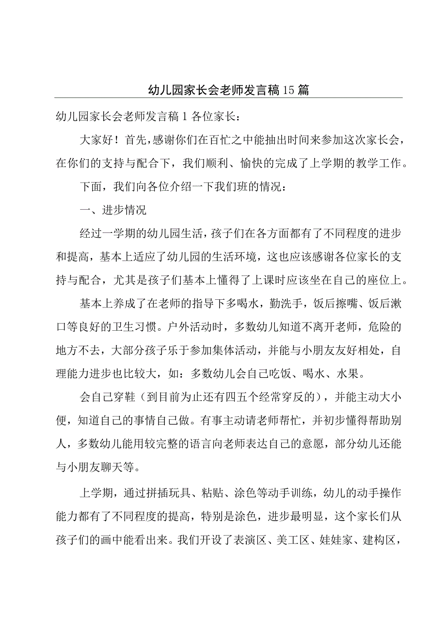 幼儿园家长会老师发言稿15篇.docx_第1页