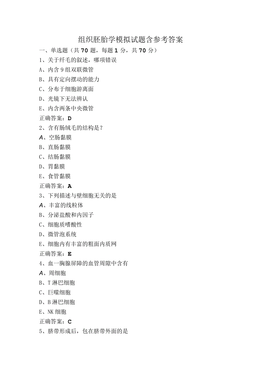 组织胚胎学模拟试题含参考答案.docx_第1页