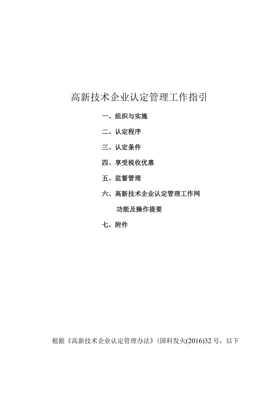 高新技术企业认定管理工作指引.docx_第1页