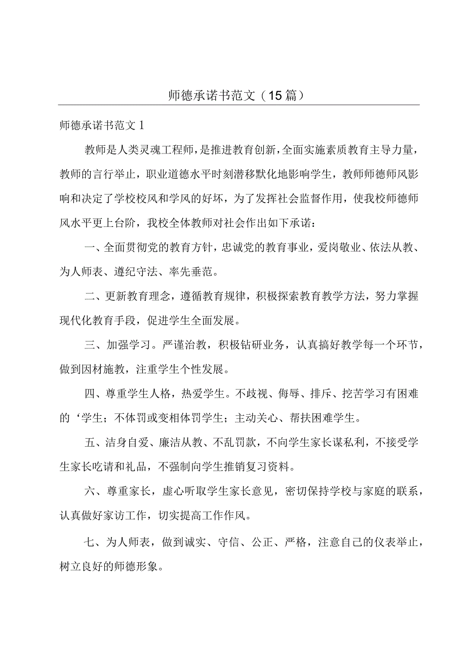 师德承诺书范文(15篇).docx_第1页