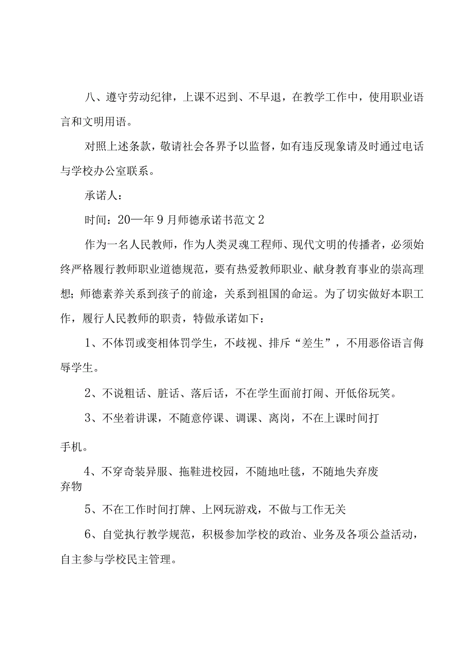 师德承诺书范文(15篇).docx_第2页