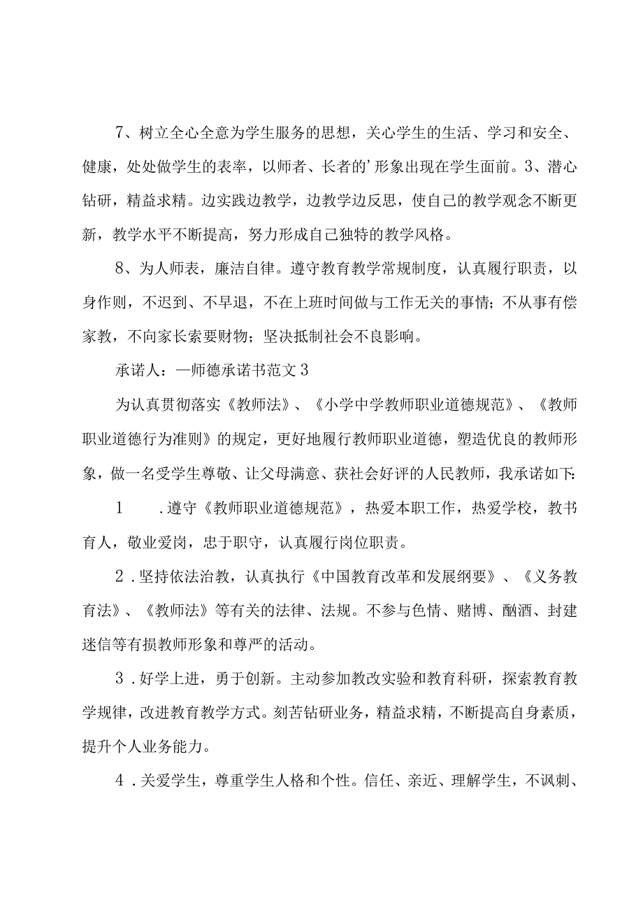 师德承诺书范文(15篇).docx_第3页