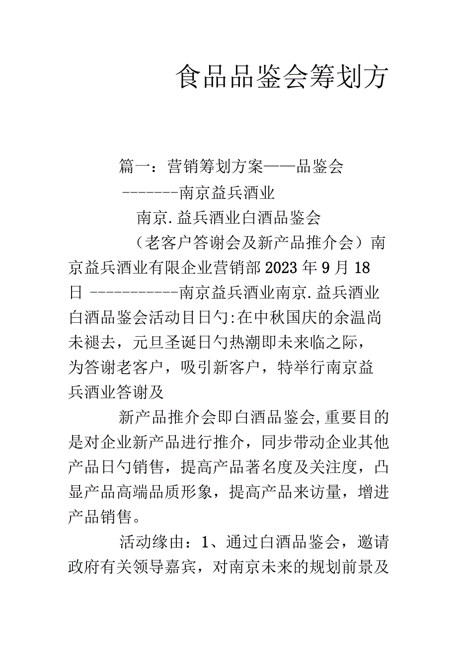 食品品鉴活动策划方案.docx_第1页