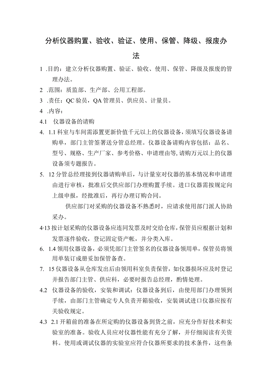 药业公司分析仪器购置、验收、验证、使用、保管、降级、报废办法.docx_第1页