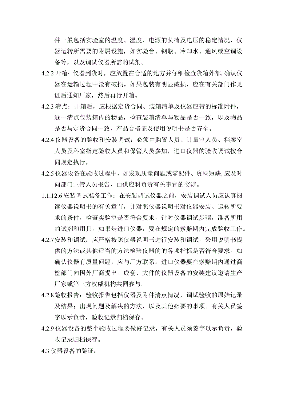 药业公司分析仪器购置、验收、验证、使用、保管、降级、报废办法.docx_第2页