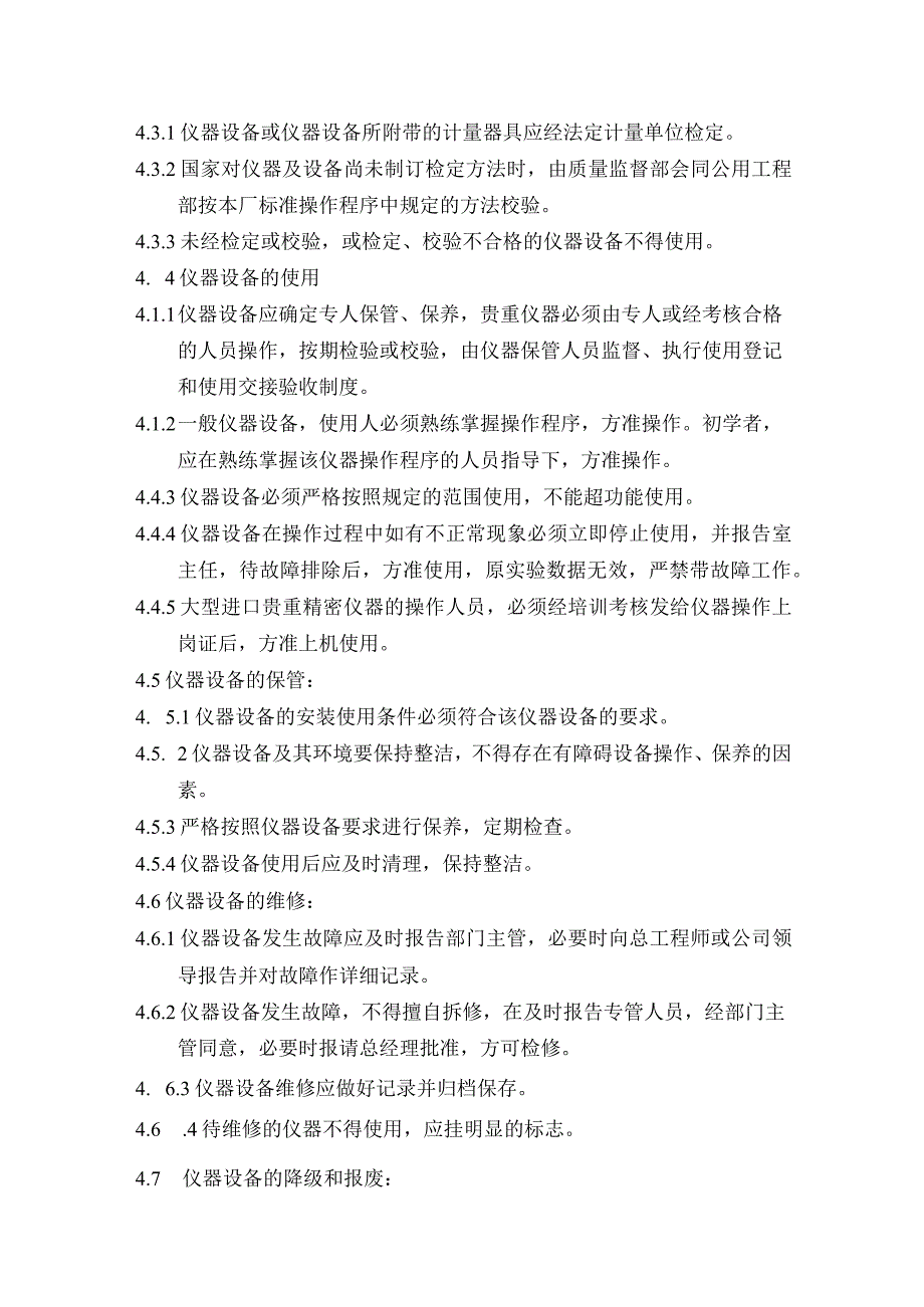 药业公司分析仪器购置、验收、验证、使用、保管、降级、报废办法.docx_第3页