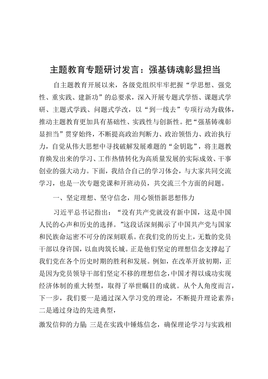 研讨发言：强基铸魂彰显担当（主题教育）.docx_第1页