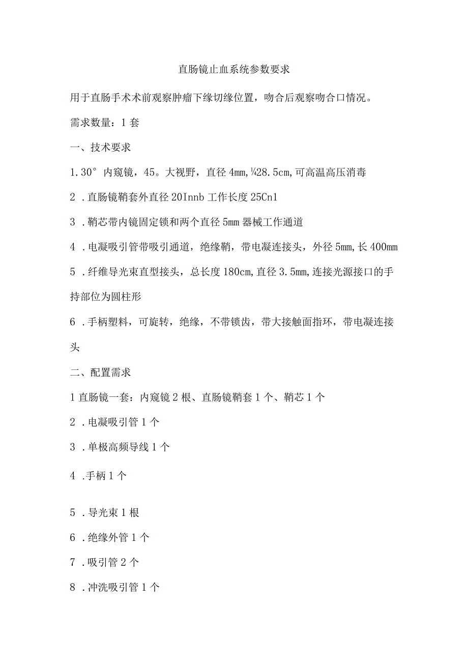 直肠镜止血系统参数要求.docx_第1页