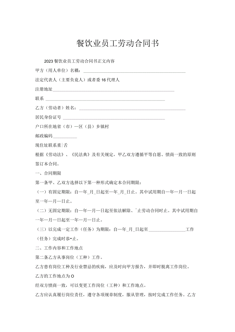 餐饮业员工劳动合同书.docx_第1页