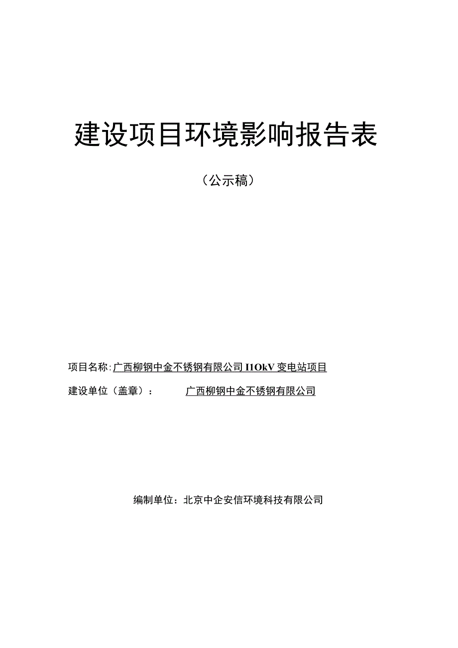 广西柳钢中金不锈钢有限公司110kV变电站项目报告表.docx_第1页