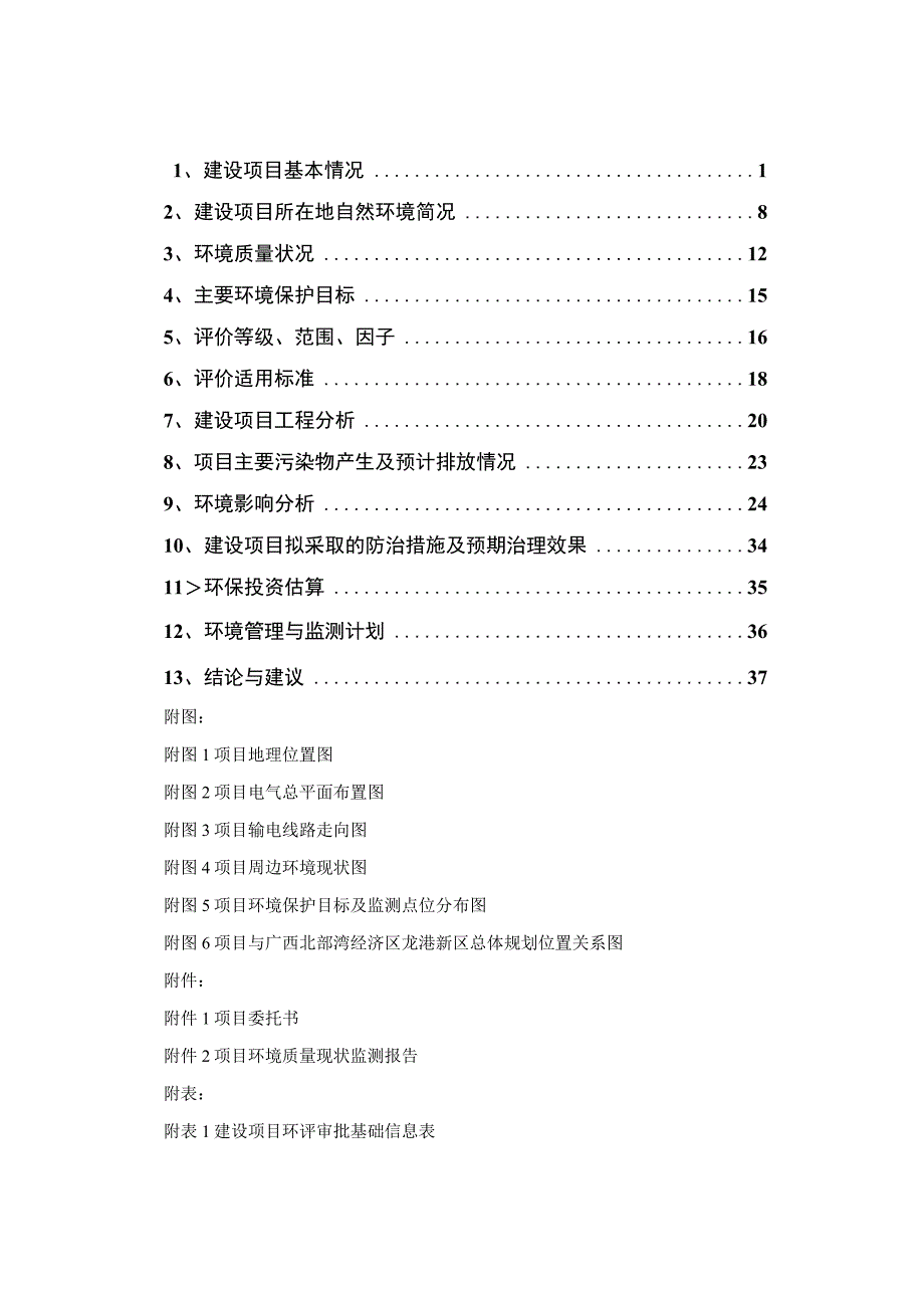 广西柳钢中金不锈钢有限公司110kV变电站项目报告表.docx_第3页