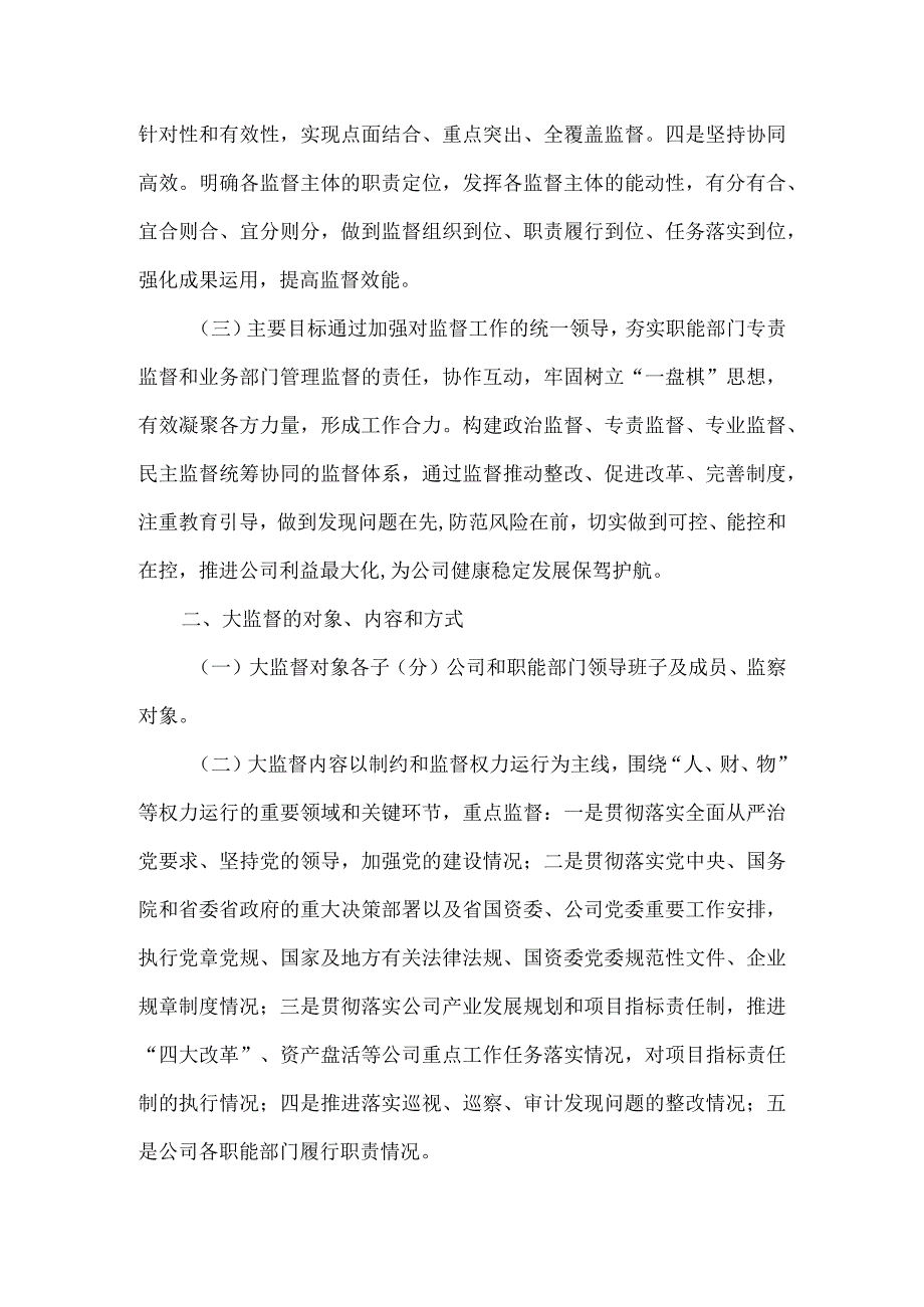 集团公司“大监督”工作实施方案.docx_第2页