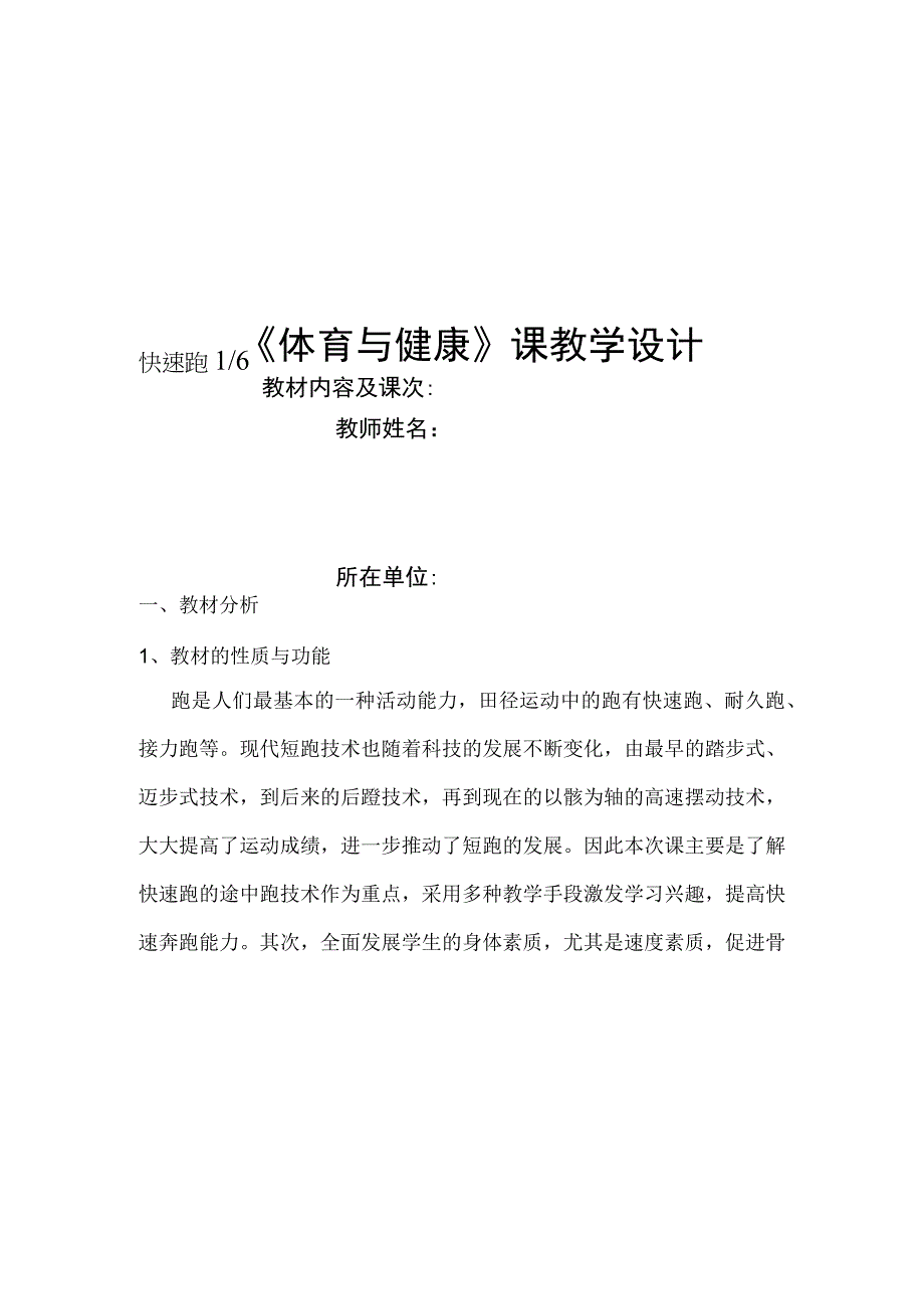 水平四（初三）体育《快速跑（1-6）》教学设计及教案（附单元教学计划）.docx_第1页