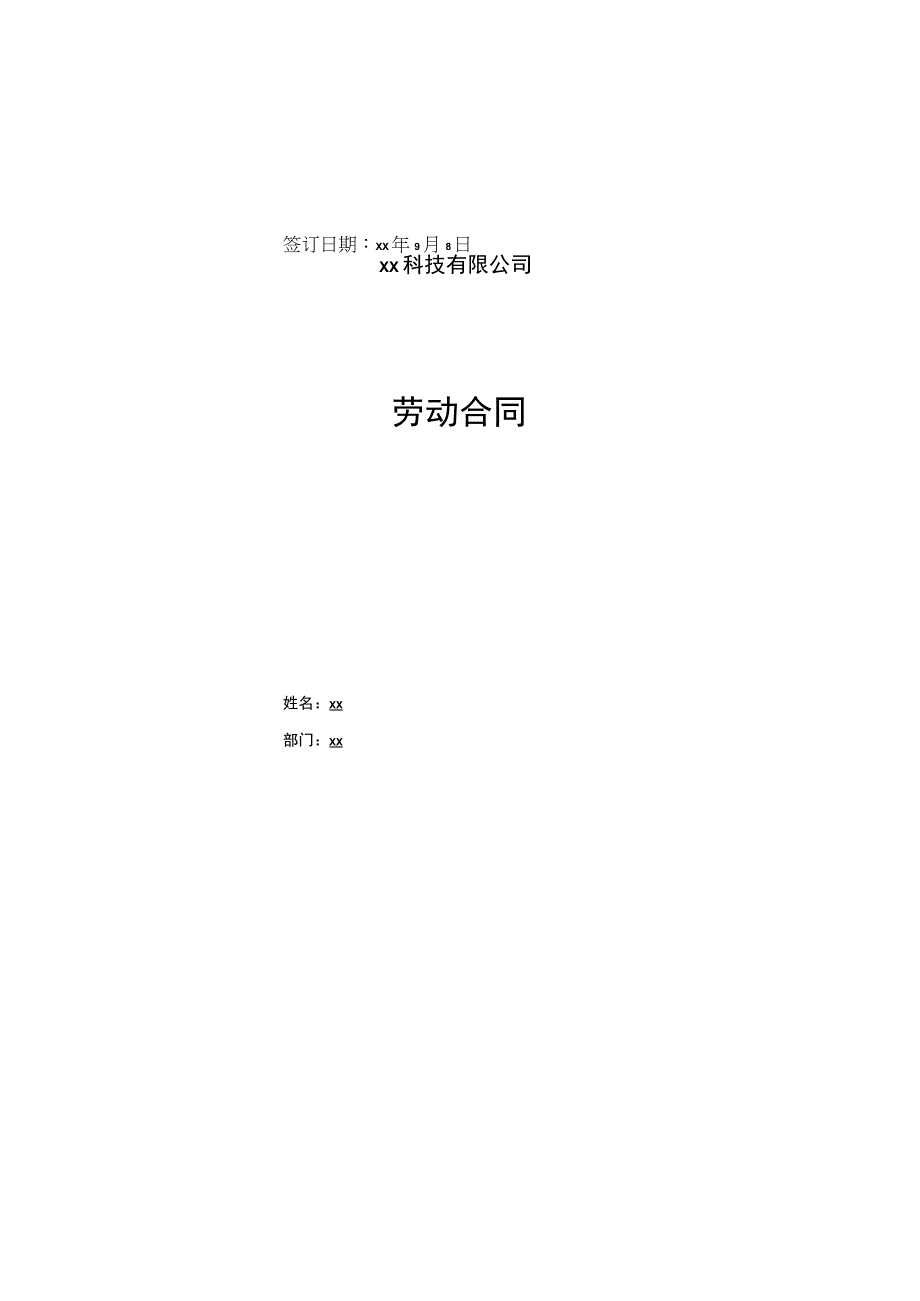 科技公司劳动合同.docx_第1页