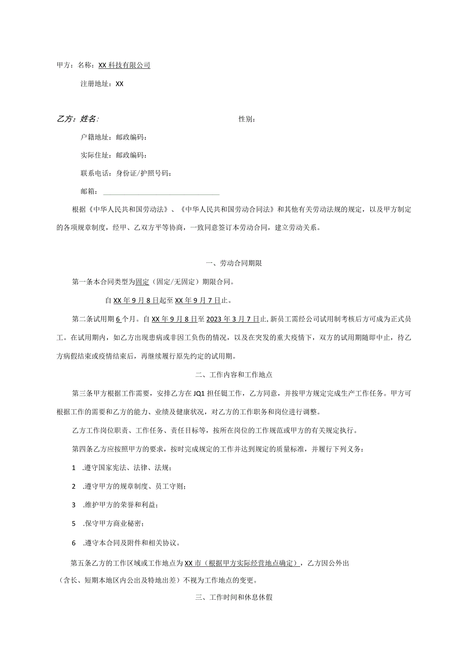 科技公司劳动合同.docx_第2页
