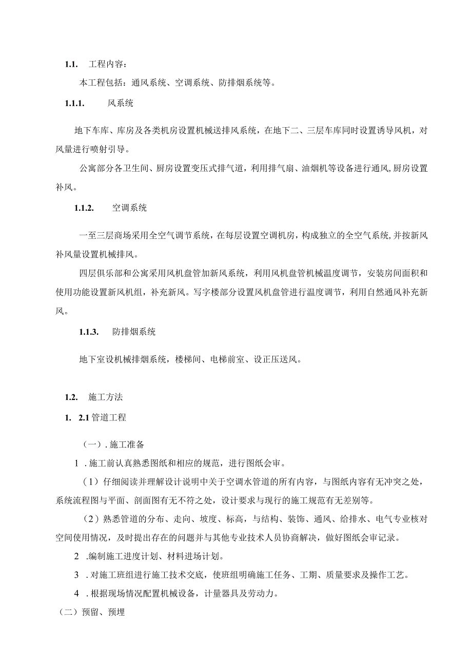 暖通与空调工程-通风空调方案.docx_第2页